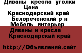 Диваны, кресла, уголки › Цена ­ 5 000 - Краснодарский край, Белореченский р-н Мебель, интерьер » Диваны и кресла   . Краснодарский край